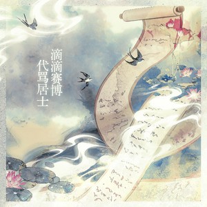 滴滴赛博代骂居士 (伴奏)