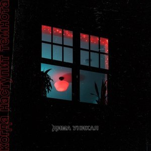 Когда наступит темнота