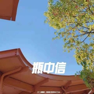 瓶中信 (伴奏|余下的低温)