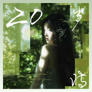 20岁诗.inst (伴奏)