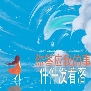 你答应我的事件件没着落