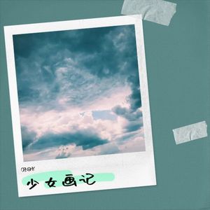 少女画记 (新第二版)
