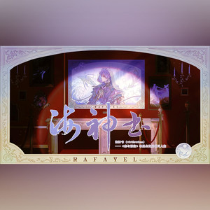 海神书——《恋与深空》祁煜原创造语同人曲