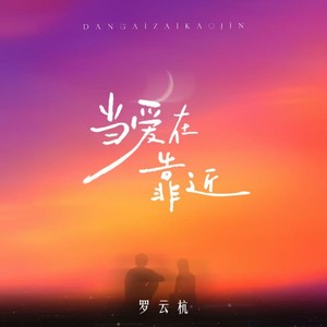 当爱在靠近