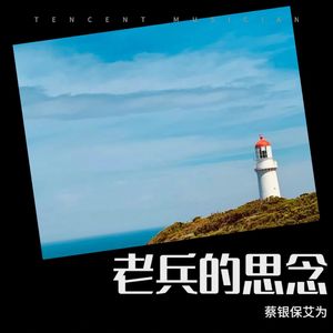 老兵的思念