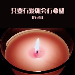 只要有爱就会有希望