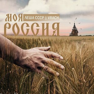 Моя Россия