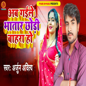 Ab Gaile Bhatar Chhodi Bahra Ho