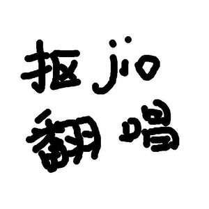 抠jio翻唱