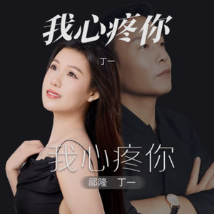 我心疼你 (伴奏)