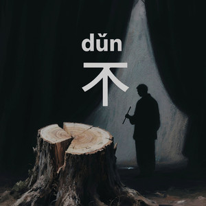 dǔn