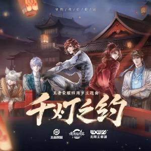 千灯之约 (和声版)