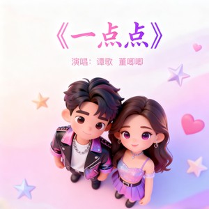 谭歌 - 一点点