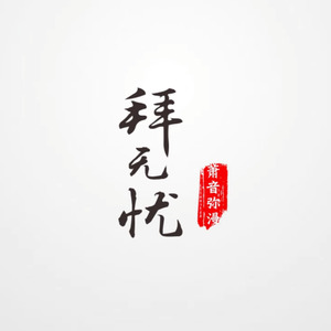 【感冒冒】拜无忧