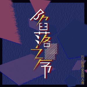 陷落之序封面
