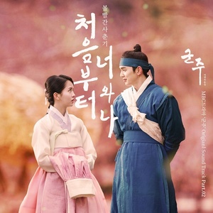 군주 - 가면의 주인 OST Part.2 (君主 - 假面的主人 OST Part.2)