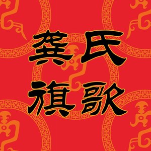 龚氏旗歌