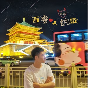 西安人的歌