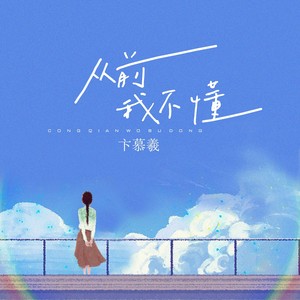 从前我不懂 (0.9降速版)