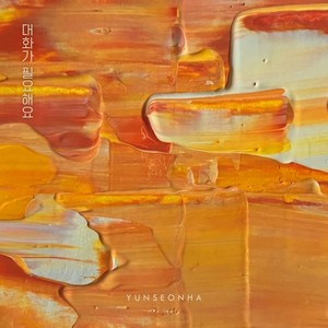 대화가 필요해요 (Vocal by 신유나)