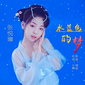 水蓝色的梦 (伴奏)