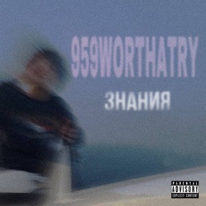 Знания (Explicit)