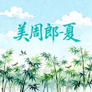 夏 - 美周郎