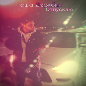 Отпускаю (Explicit)