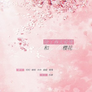 除了春天、爱情和樱花