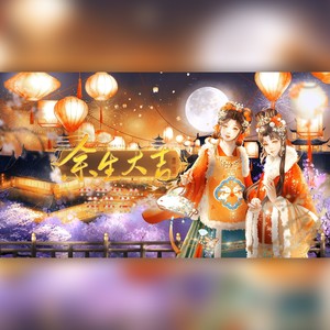 余生大吉 (伴奏)