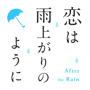 恋は雨上がりのように オリジナル・サウンドトラックCD