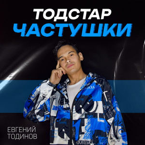 Тодстар частушки