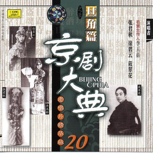 百年老唱片:京剧大典(26CD 精装典藏版)