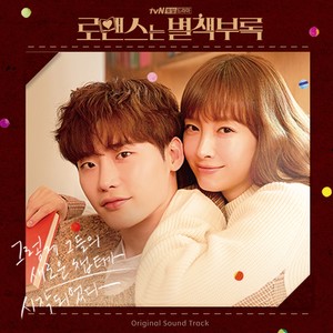 로맨스는 별책부록 OST (Romance is a Bonus Book OST) (罗曼史是别册附录 OST)