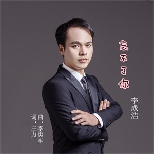 忘不了你 (舞曲版)