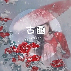 古画