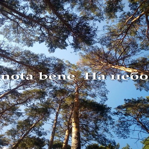 На небо