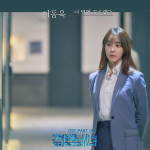 검법남녀2 OST Part.5 (检法男女2 OST Part.5)