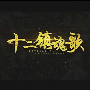 十二镇魂歌