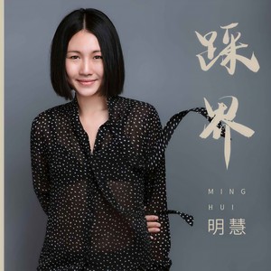 踩界 (DJ默涵版)