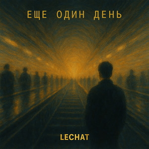 Еще один день (Explicit)