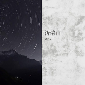 沂蒙山a