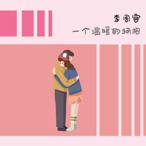 一个温暖的拥抱