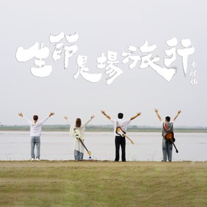 生命是场旅行 (无和声伴奏)