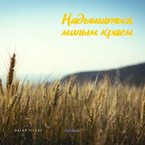 Надышаться милым краем