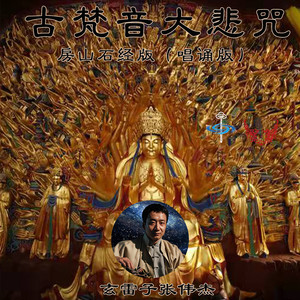 古梵音大悲咒 (唱诵版房山石经版)