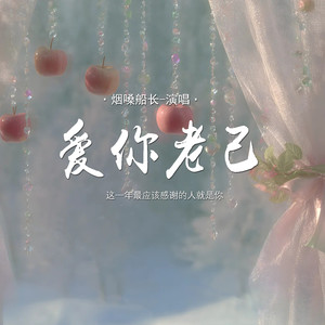 烟嗓船长 - 爱你老己 (这一年最应该感谢的人就是你)