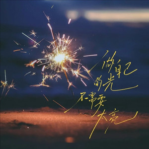 做自己的光不需要太亮