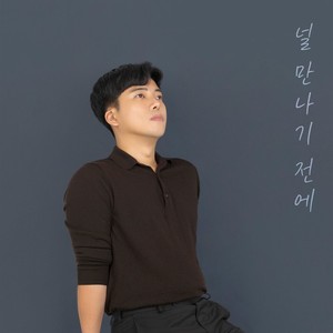 널 만나기 전에 (Inst.)