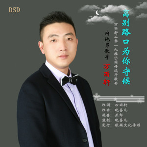 离别路口为你守候